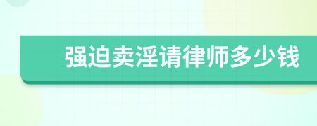强迫卖淫请律师多少钱