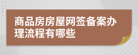 商品房房屋网签备案办理流程有哪些