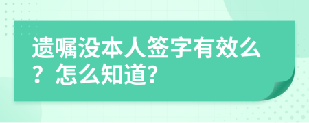 遗嘱没本人签字有效么？怎么知道？