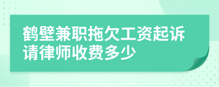 鹤壁兼职拖欠工资起诉请律师收费多少