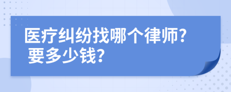 医疗纠纷找哪个律师? 要多少钱？