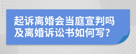 起诉离婚会当庭宣判吗及离婚诉讼书如何写？