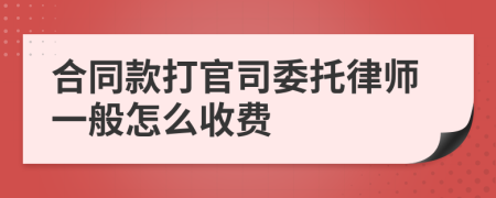 合同款打官司委托律师一般怎么收费