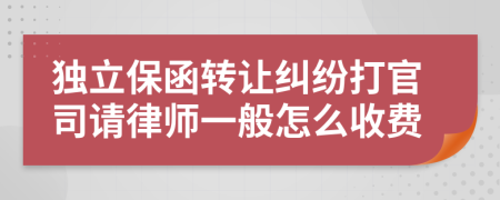 独立保函转让纠纷打官司请律师一般怎么收费