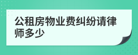 公租房物业费纠纷请律师多少