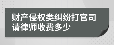 财产侵权类纠纷打官司请律师收费多少