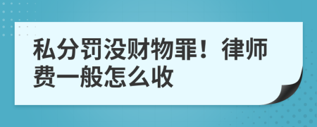 私分罚没财物罪！律师费一般怎么收