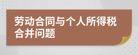 劳动合同与个人所得税合并问题