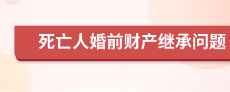 死亡人婚前财产继承问题