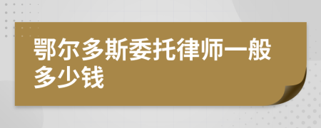 鄂尔多斯委托律师一般多少钱