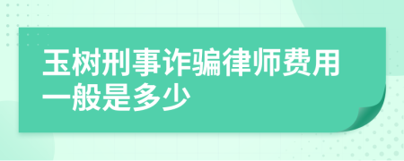 玉树刑事诈骗律师费用一般是多少