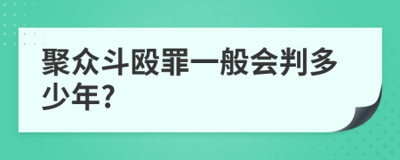 聚众斗殴罪一般会判多少年?