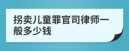 拐卖儿童罪官司律师一般多少钱