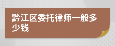 黔江区委托律师一般多少钱