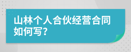 山林个人合伙经营合同如何写？