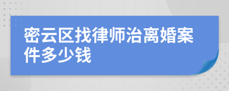 密云区找律师治离婚案件多少钱