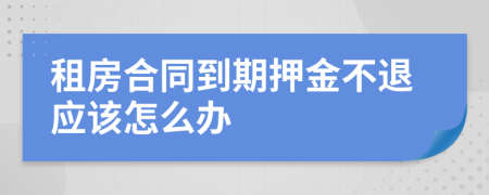 租房合同到期押金不退应该怎么办