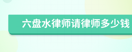 六盘水律师请律师多少钱