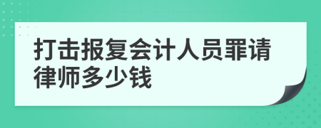 打击报复会计人员罪请律师多少钱