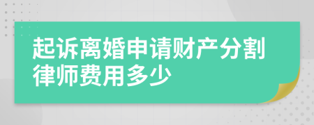 起诉离婚申请财产分割律师费用多少