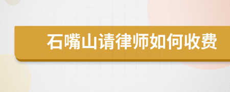 石嘴山请律师如何收费