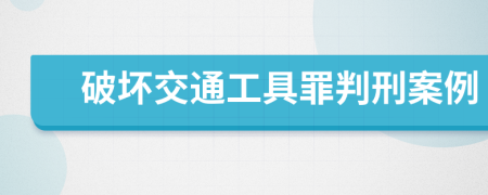 破坏交通工具罪判刑案例