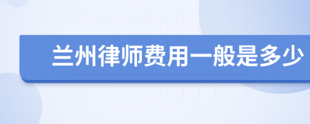 兰州律师费用一般是多少