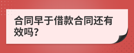 合同早于借款合同还有效吗？