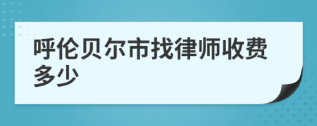 呼伦贝尔市找律师收费多少