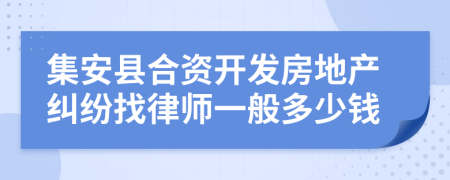 集安县合资开发房地产纠纷找律师一般多少钱