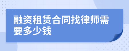 融资租赁合同找律师需要多少钱