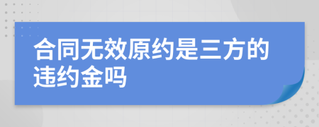 合同无效原约是三方的违约金吗