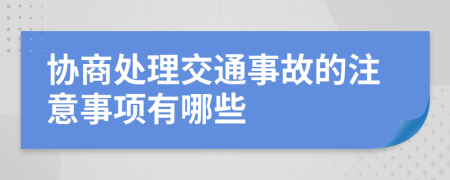 协商处理交通事故的注意事项有哪些