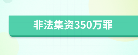 非法集资350万罪