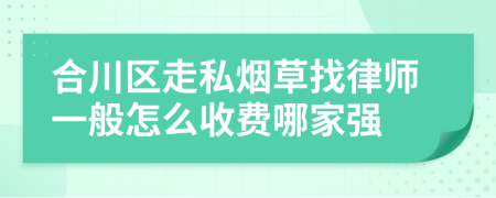 合川区走私烟草找律师一般怎么收费哪家强