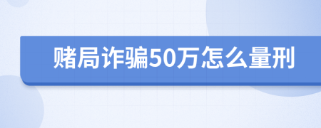 赌局诈骗50万怎么量刑