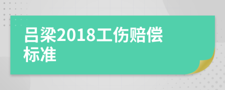 吕梁2018工伤赔偿标准