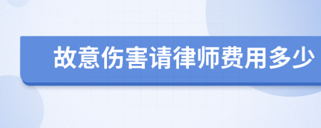 故意伤害请律师费用多少