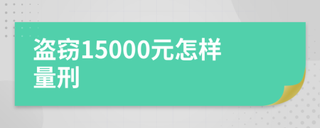 盗窃15000元怎样量刑