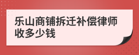 乐山商铺拆迁补偿律师收多少钱