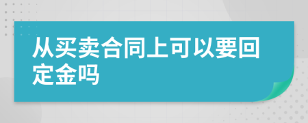 从买卖合同上可以要回定金吗
