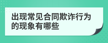 出现常见合同欺诈行为的现象有哪些