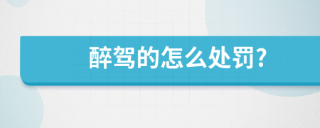 醉驾的怎么处罚?