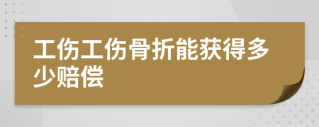 工伤工伤骨折能获得多少赔偿