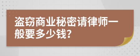 盗窃商业秘密请律师一般要多少钱？