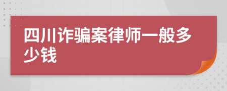 四川诈骗案律师一般多少钱