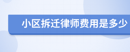 小区拆迁律师费用是多少