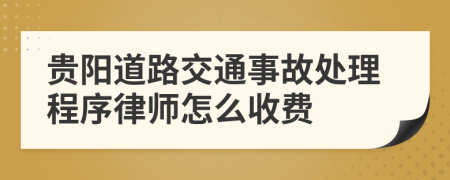 贵阳道路交通事故处理程序律师怎么收费