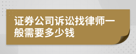 证券公司诉讼找律师一般需要多少钱