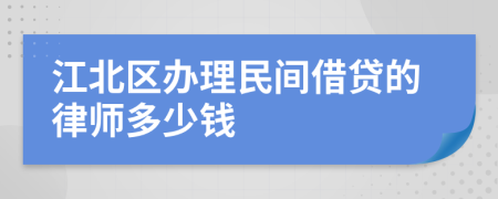 江北区办理民间借贷的律师多少钱